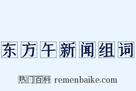 东方午新闻组词是什么意思的图片